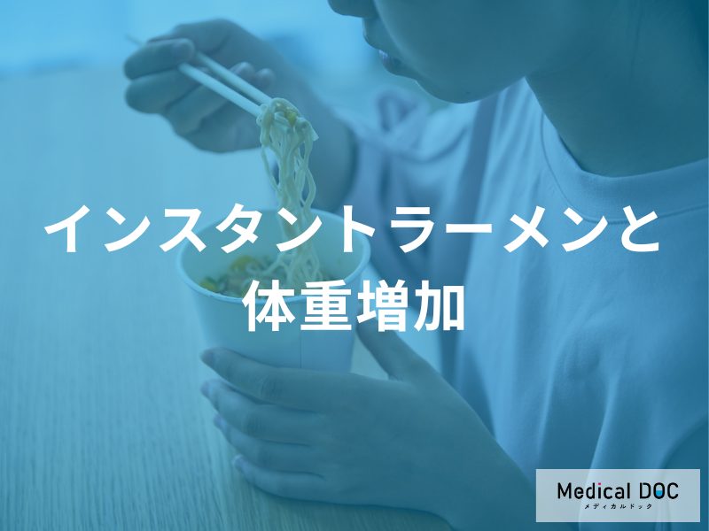 なぜ「インスタントラーメンを食べ続けると太りやすく」なるのか？原因を解説！