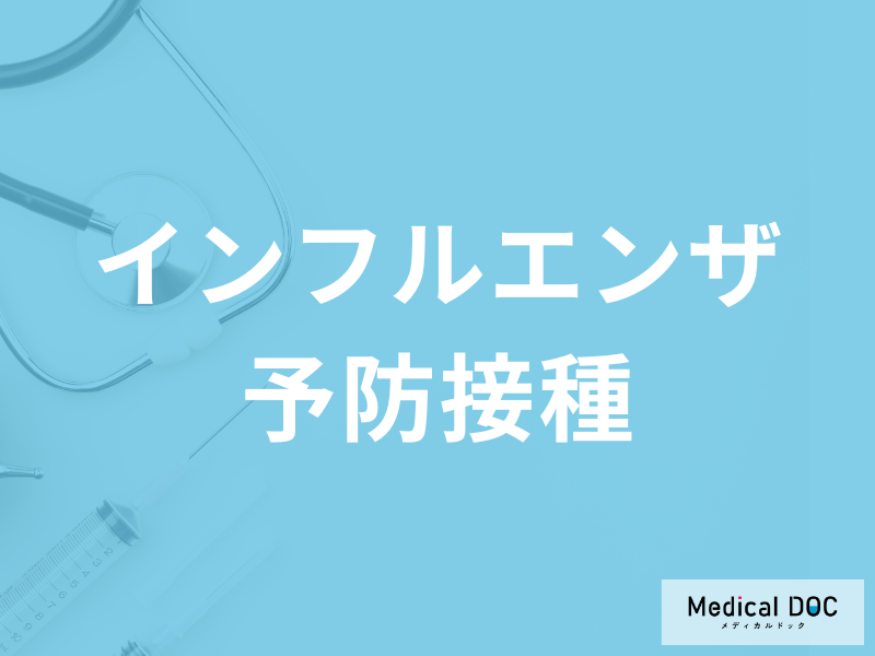 「インフルエンザの予防接種」で注意が必要な子どもとは? ワクチンの副作用や注意点を医師に聞く