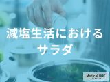 非公開: 薄味でも美味しい理由は？素材の旨味と酸味を活かしたサラダの賢い食べ方
