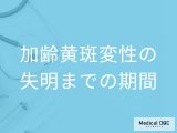 「加齢黄斑変性」になってから「失明」までの期間はどのくらい？【医師監修】