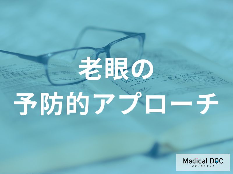 老眼は予防できる？進行を抑える日常ケアと目に良い栄養素・矯正の知識