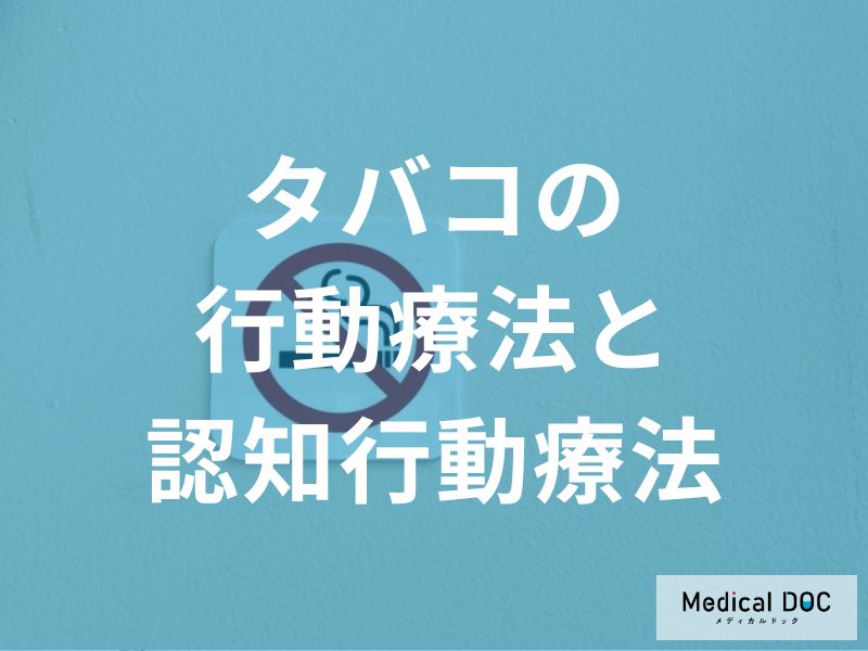 禁煙成功のカギは「行動療法」にあり?吸いたくなる原因と対処法を医師が解説