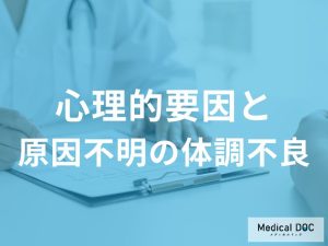 「原因不明の不調」 その体調不良はストレスのサインでは!?【医師解説】