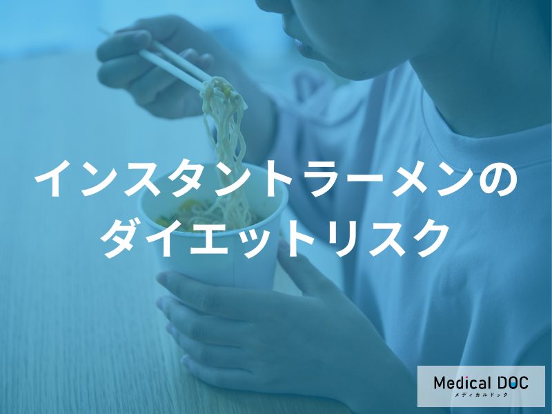 「ダイエット中にインスタントラーメン」はなぜ避けた方が良いのか？リスクを解説！