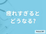 「疲れすぎるとどうなる」かご存じですか？現れる症状や病気を医師が解説！