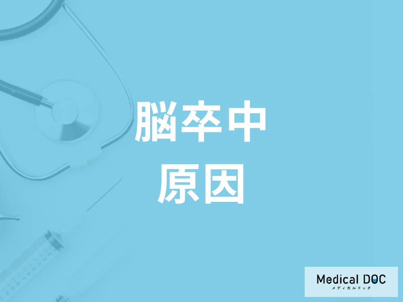 命にもかかわる「脳卒中」の種類はご存じですか? 発症する原因も医師が解説!