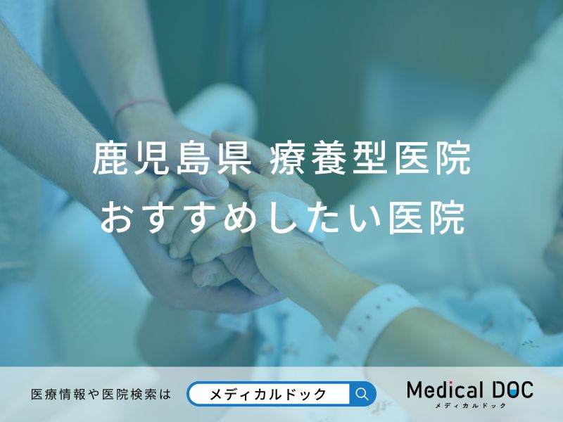 鹿児島県 療養型医院