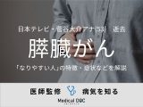 日本テレビ・菅谷大介アナ(53)が死去 「膵臓がん」になりやすい人の特徴を医師が解説