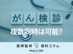 複数の「がん検診」を同時に受けるメリットとは？ 胃がん・大腸がん・肺がん検診を医師が解説
