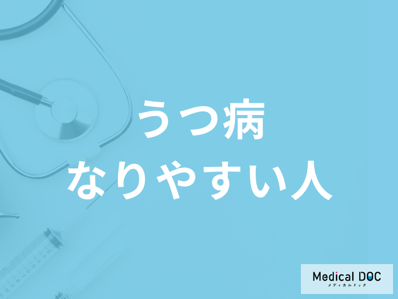 「うつ病」になりやすい人はどんな人? うつ病に多い3タイプを医師が解説!