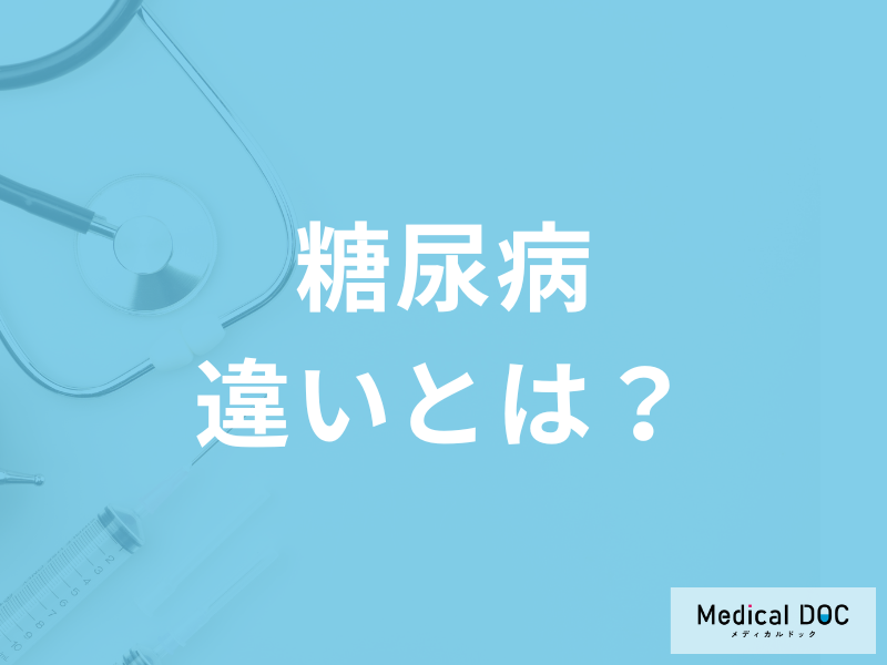 「1型糖尿病」と「2型糖尿病」の違いはご存じですか? 発症する原因も医師が解説!