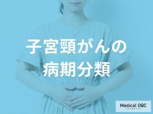 子宮頸がんの病期分類と評価方法
