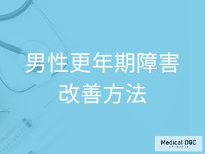 孤立やストレスは禁物! 「男性更年期障害」を生活習慣から改善するコツ【医師解説】