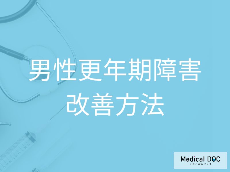 孤立やストレスは禁物! 「男性更年期障害」を生活習慣から改善するコツ【医師解説】