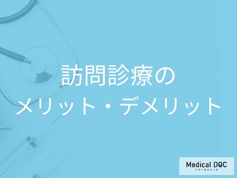 訪問診療のメリット・デメリット