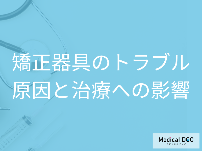 矯正器具が外れる・壊れる原因と治療への影響