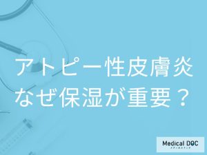 アトピー性皮膚炎は保湿が重要と言われるのはなぜ？