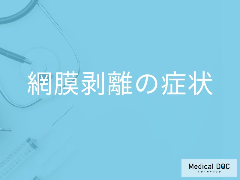 「網膜剝離の初期症状」はご存知ですか？進行すると現れる症状も解説！