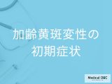 【目の病気】「加齢黄斑変性の初期症状」はご存知ですか？進行すると現れる症状も解説！