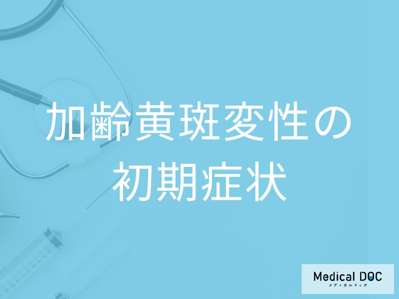 【目の病気】「加齢黄斑変性の初期症状」はご存知ですか？進行すると現れる症状も解説！
