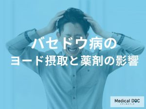 ヨード摂取と薬剤の影響