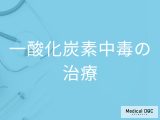 「一酸化炭素中毒」を発症するとどんな「治療」を行う？【医師監修】