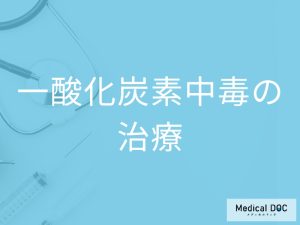 「一酸化炭素中毒」を発症するとどんな「治療」を行う？【医師監修】