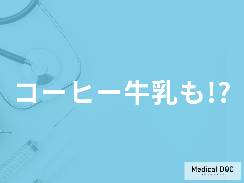 コーヒー牛乳には｢痛風｣のリスクを下げる可能性があるの? 尿酸値にどんな影響が?