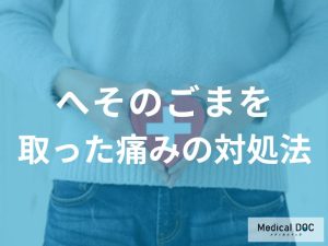 へそのごまを取った後の痛みへの対処法