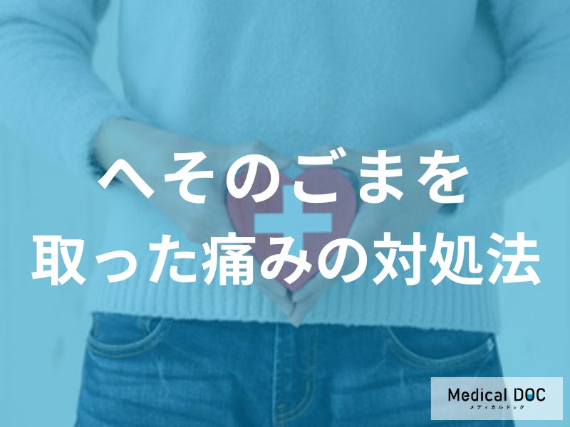 「へそのごま」を取った後に痛い! 応急処置と病院へ行くべき危険なサイン