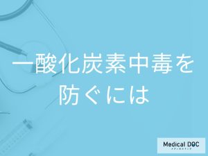 「一酸化炭素中毒」を防ぐためにどんなことに気を付けたらいい？【医師監修】