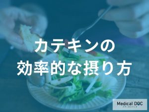 カテキンを効率的に摂取する方法