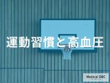 非公開: 「高血圧」の方が「運動習慣」を持つとどんな効果があるかご存知ですか？【医師監修】