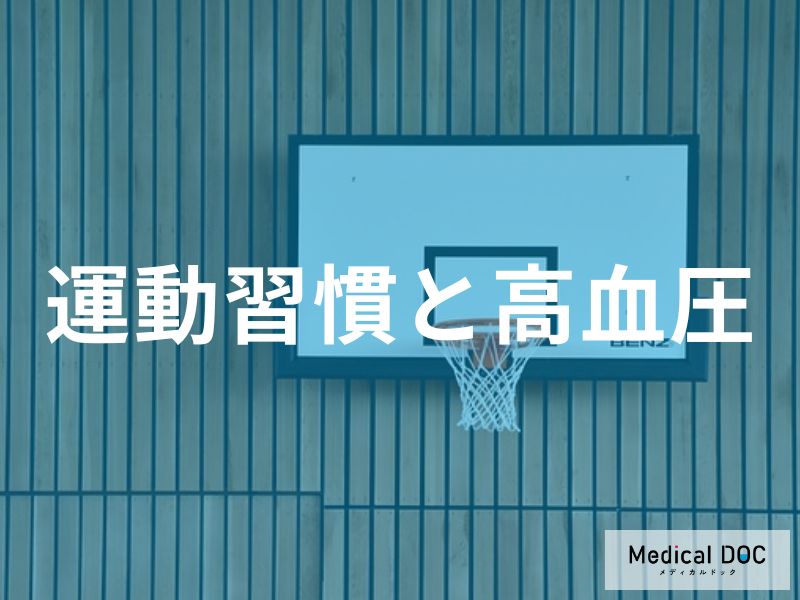「高血圧」の方が「運動習慣」を持つとどんな効果があるかご存知ですか?【医師監修】