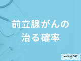 「前立腺がんが治る確率」はどのくらいかご存じですか？症状も医師が解説！