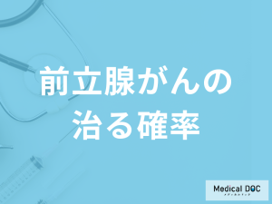 「前立腺がんが治る確率」はどのくらいかご存じですか？症状も医師が解説！