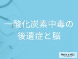 「一酸化炭素中毒」を発症すると「脳にどんな後遺症」が残るかご存知ですか？