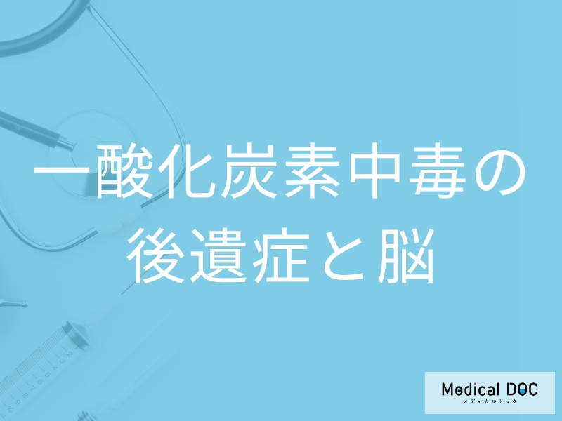「一酸化炭素中毒」を発症すると「脳にどんな後遺症」が残るかご存知ですか？