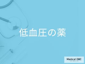 「低血圧の治療薬」を飲むとどれくらいで低血圧の症状が緩和される？副作用となる症状も解説！
