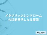 「メタボリックシンドロームの診断基準となる腹囲」は何cmか？ 医師が解説！