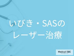 いびき・SASの切らないレーザー治療を医師が解説
