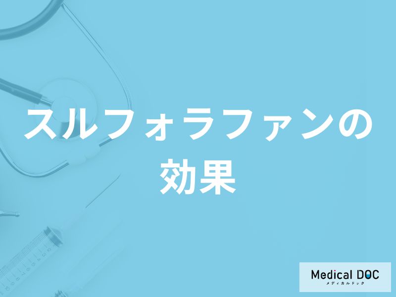 「スルフォラファンの効果」はご存知ですか？過剰摂取すると現れる症状も解説！