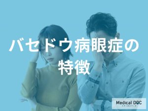 バセドウ病眼症の特徴