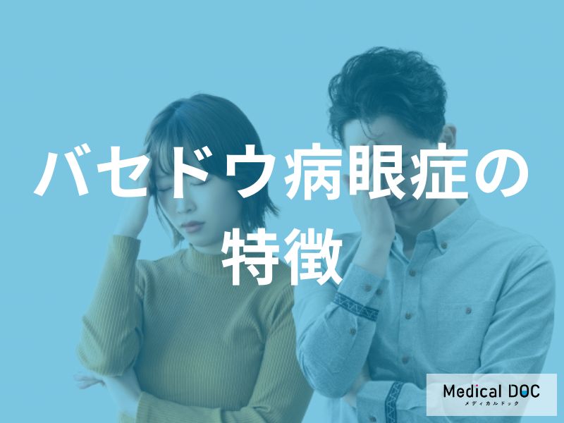 眼球突出だけじゃない。バセドウ病眼症の多様な症状と、視神経圧迫による視力低下のリスク