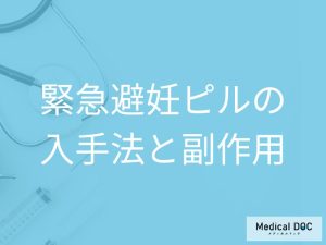 緊急避妊ピルはどこで入手できる？ 副作用も気になる点を医師に質問【医師解説】