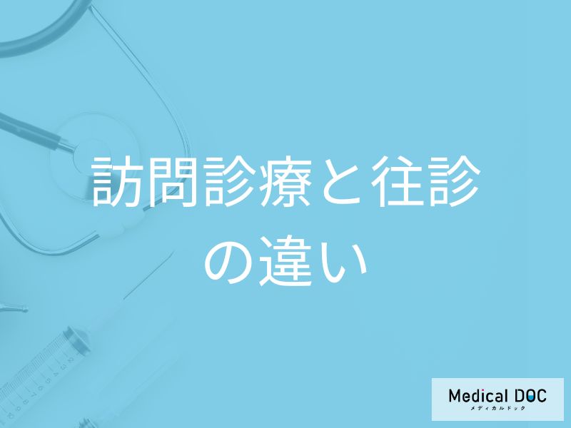 訪問診療でどこまでできる? 通院困難な患者を支える定期的な在宅医療の仕組み【医師解説】