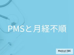 PMSと月経不順の基礎知識