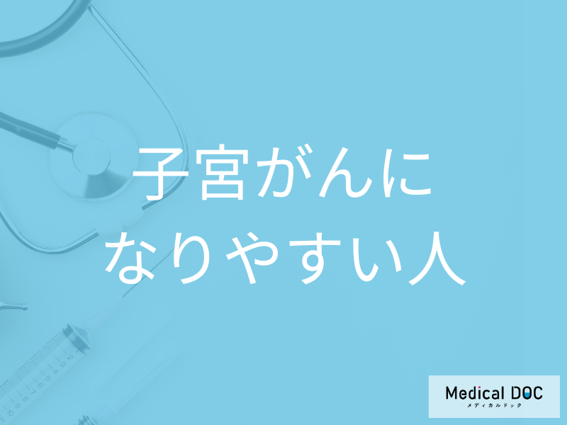 子宮がんになりやすいのはどんな人? リスクを下げるためにできること【医師解説】