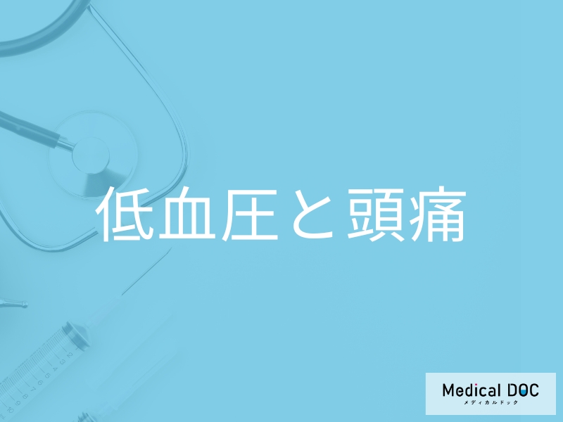 「低血圧による頭痛」の特徴はご存知ですか？病気による頭痛の違いも解説！