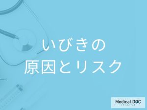 いびきって病気？どんなリスクがあるの？